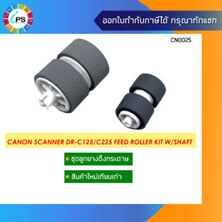 ชุดดึงกระดาษพร้อมโครง Canon imageFORMULA DR-C125/C225/C225w II Feed Roller kit W/Shaft (5484B001+5484B001AA)