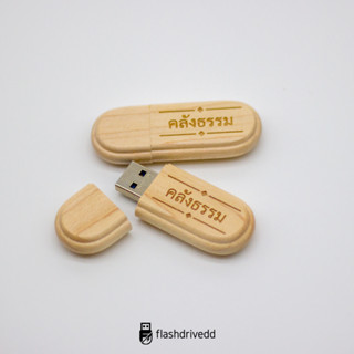 แฟลชไดร์ฟไม้เมเปิลแบบฝาเปิด (Stick USB)