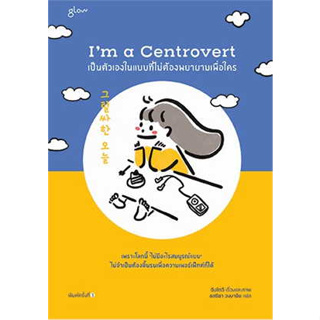 หนังสือ Im a Centrovert เป็นตัวเองในแบบที่ไม่ต้องพยายามเพื่อใคร#ผู้เขียน อันโตอี#สนพ.Glow