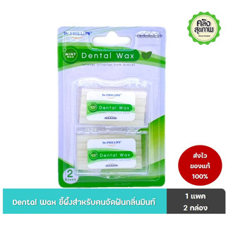 Dental Wax ขี้ผึ้งสำหรับคนจัดฟันกลิ่นมิ้นท์ 1 แพค บรรจุ 2 กล่อง