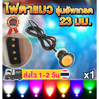 ✨SALE✨ ส่งจากไทย💡มี7สี ไฟตาแมว รุ่นใหม่ ใหญ่ 23mm. 1ชิ้น