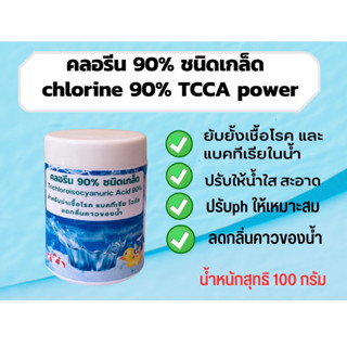 คลอรีนผง90% (ชนิดเกล็ด)เข้มข้น T.C.C.A 90% ยับยั้งเชื้อโรคและแบคทีเรียใช้สำหรับสระว่ายน้ำ น้ำอาบ น้ำใช้ บ่อน้ำพุ ขนาด 10