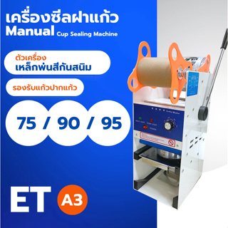 ETA2 เครื่องซีลแก้ว เครื่องซีลฝา แถมฟรีบลอค  ขนาด 75 / 90