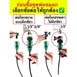 ชุดพ่นหมอก 5-20 เมตร หัวพ่นทองเหลืองแท้ แรงดันสูง ลดความร้อน 5-10°C กันฝุ่น PM2.5 ระบบน้ำหยด ต่อก๊อกน้ำ พร้อมสายไมโคร