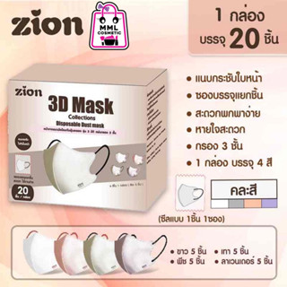 Zion 3D Mask ไซออน หน้ากากอนามัย รุ่น3มิติ แผ่นกรอง3ชั้น (1กล่องมี20ชิ้น)