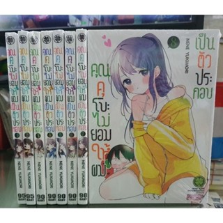 🎊ยกชุด ยังไม่จบ🎊คุณคุโบะไม่ยอมให้ผมเป็นตัวประกอบ เล่ม 1 - 8 ยังไม่จบ