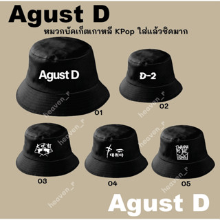 หมวก Agust D  หมวกบัคเก็ตเกาหลี KPop ใส่แล้วชิคมาก