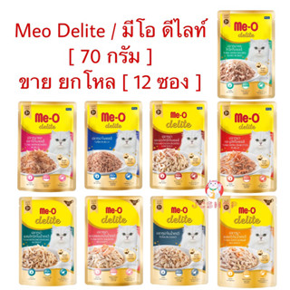 Meo Delite / มีโอ ดีไลท์ [ 70 กรัม ] ขาย ยกโหล [ 12 ซอง ]