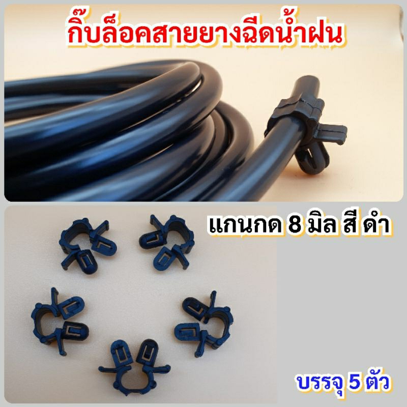กิ๊บล็อคสายยางฉีดน้ำฝน สีดำ บรรจุ 5ตัว