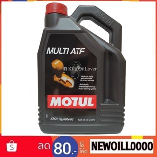 Motul MULTI ATF 4 ลิตร โมตุล น้ำมันเกียร์อัตโนมัติ สังเคราะห์แท้ 100% Synthetic รถยนต์ ของแท้ Dexron 3 III Mercon V