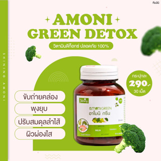 อาโมนิกรีน ส่งฟรี 0 บาท ของแท้ มีบัตรตัวแทน/เลือกของแถมด้านใน