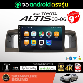 SignatureSound จอแอนดรอยด์ติดรถยนต์ TOYOTA ALTIS 03-06 เครื่องเสียงรถยนต์ จอ android จอแอนดรอย