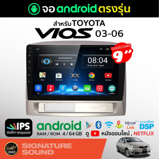 SignatureSound จอแอนดรอยด์ติดรถยนต์ เครื่องเสียงรถยนต์ จอ android จอแอนดรอย TOYOTA VIOS 03-06 จอติดรถยนต์