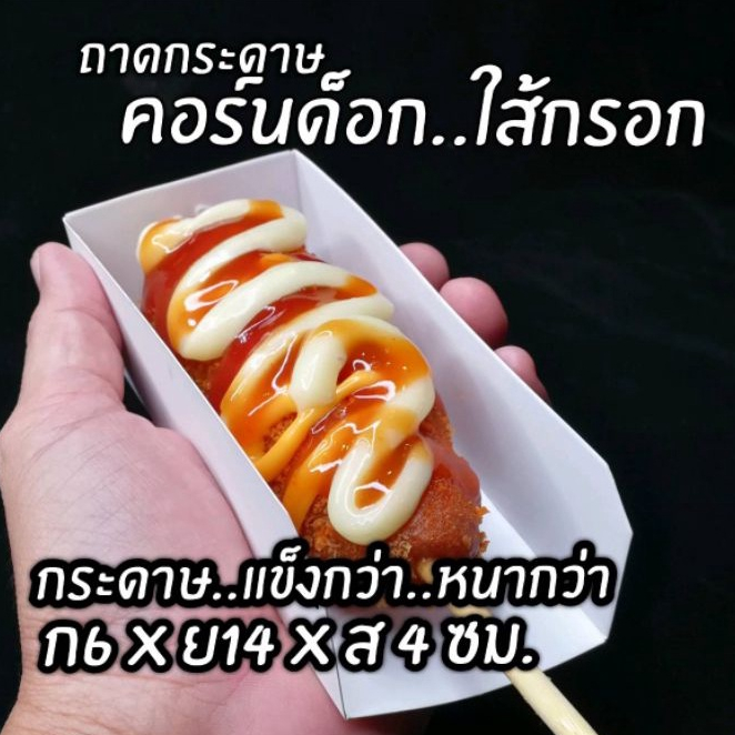 คอร์นด็อก​ (​แบบยาว)​กล่องฮอทดอก ถาดรองคอร์นดอกแบบยาว1แพ็ค/100ชิ้น
