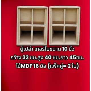 ตู้ปล่า  เทอรโบ ไม้ MDF แท้ เกรด A(จำนวน 1คู่ 2 =ใบ)