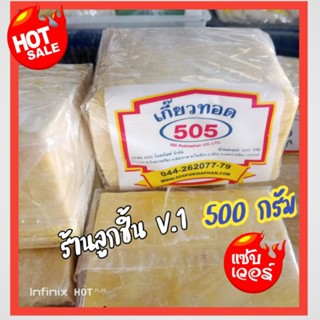 💥แผ่นเกี๊ยวทอด ตรา505💥แผ่นเกี๊ยวสีเหลืองทอง ทอดกรอบ อร่อย ทำได้หลากหลายเมนู🌈ขนาด 500 กรัม🌈