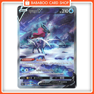 ซุยคูน V SAR S12a 215/172 จักรวาลแห่ง VSTAR Pokemon Card การ์ด โปเกมอน ภาษาไทย ของแท้