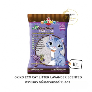 [DFK] OKIKO ECO CATLITTER LAVANDER SCENTED โอคิโกะ ทรายอนามัยแมว กลิ่นลาเวนเดอร์ ขนาด 10 ลิตร. มี 5 กลิ่น