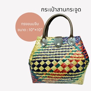 กระเป๋าสานกระจูดสลับสี 10"×10" ราคา 169 บาท