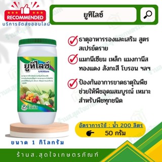 ยูทิไลซ์ ขนาด 1 กิโลกรัม ธาตุอาหารรวม โซตัส