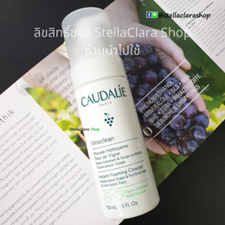 Caudalie Vinoclean Instant Foaming Cleanser 150 ml