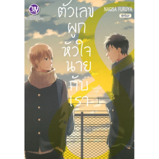 (BLY) ตัวเลขผูกหัวใจนายกับเรา (เล่มเดียวจบ)(ส่ง27/4/66)