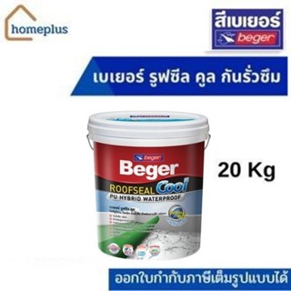 Beger เบเยอร์ รูฟซีล คูล กันรั่วซึม สำหรับดาดฟ้า หลังคา กันร้อน มีหลากหลายสี (ขนาด 20 Kg)