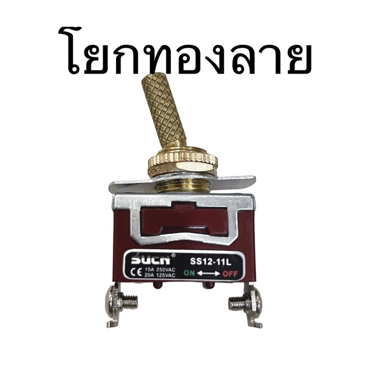 สวิทโยกทองแบบมีลาย11-12มิล รุ่นพิเศษก้านมีลาย ลำโพงบลูทูธdiy 0-250v สินค้า