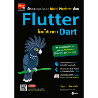 พัฒนาแอปแบบ Multi-Platform ด้วย Flutter โดยใช้ภาษา Dart | พัฒนา Mobile App ด้วย Flutter&amp;Dart