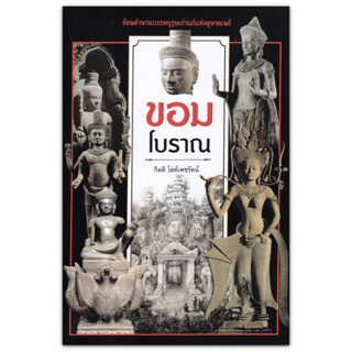 ขอมโบราณ : ย้อนตำนานวัฒนธรรมบรรพบุรุษเก่าแก่แห่งอุษาคเนย์