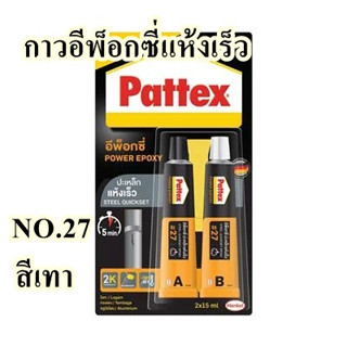 กาวอีพ็อกซี่แห้งเร็ว PATTEX รุ่น NO.27  ขนาด 15 มล. (แพ็ค 2 ชิ้น) สีเทา