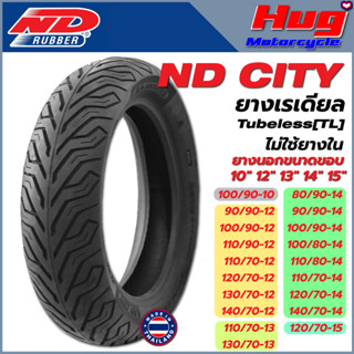 ยางนอก รถมอเตอร์ไซค์ ND Rubber ลาย ND CITY ขอบ10" ,12" ,13" ,14" ,15" Tubeless [ไม่ใช้ยางใน] ยางรถจักรยานยนต์ คุณภาพสูง