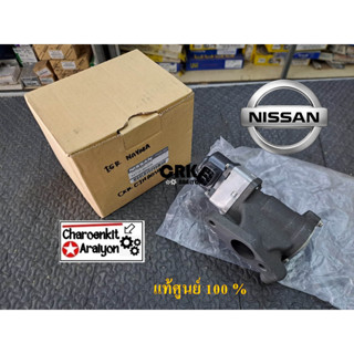 มอเตอร์ วาล์วควบคุมไอเสีย EGR NISSAN ( แท้ศูนย์ 100% ) NAVARA นาวร่า YD25 D4D 2.5 14710-AD20B