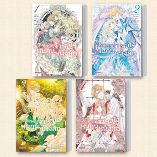 หนังสือ บันทึกรักเจ้าหญิงหนอนหนังสือ เล่ม 1-4 (Mg) (แยกเล่ม) ผู้เขียน: ยูอิ คิคุตะ  สำนักพิมพ์: PHOENIX-ฟีนิกซ์