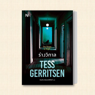 หนังสือ ร่างวิกาล (The Shape of Night) ผู้เขียน: Tess Gerritsen  สำนักพิมพ์: น้ำพุ  หมวดหมู่: นิยายแปล , นิยายแปล