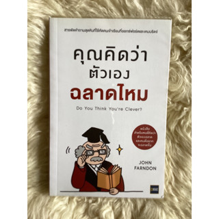 หนังสือคุณคิดว่าตัวเองฉลาดไหม/JOHN FARNDON