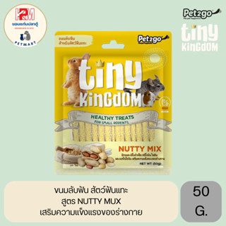 Tiny Kingdom Nutty mix Sticks ขนมลับฟัน สำหรับสัตว์ฟันแทะ ขนาด 50 G.