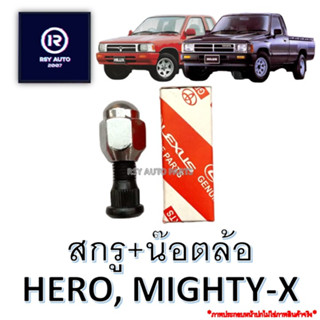 สกรูล้อไมตี้ น๊อตล้อไมตี้ ฮีโร่ MIGHTY-X, HERO (หัวแม็กซ์) 12X1.5