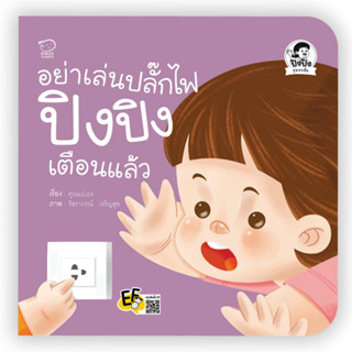 ^NANMEEBOOKS หนังสือ อย่าเล่นปลั๊กไฟ ปิงปิงเตือนแล้ว (พาส เอ็ดดูเคชั่น Pass Education)