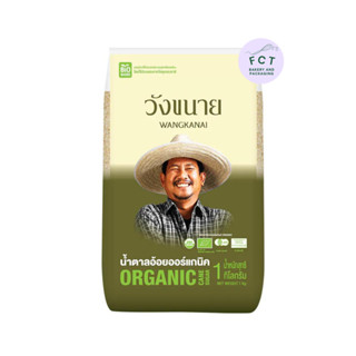 น้ำตาล ออร์แกนิค Organic brown sugar 1 กก. วังขนาย ไม่ฟอกสี  ไม่ใส่สารกันบูด 1 kg