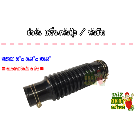 ท่อพ่นปุ๋ย 3WF (3.5" x 3" x 14") ท่อย่นพ่นปุ๋ย พ่นเมล็ด ท่อย่น ท่อตัวหนอนเครื่องพ่นปุ๋ย