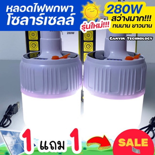 หลอดไฟพกพา 280W โปร 1 แถม 1 สุดคุ้ม MRP(ตราเสือ) มีแผงโซลาร์เซลล์ในตัว แถมฟรีสายชาร์จ USB