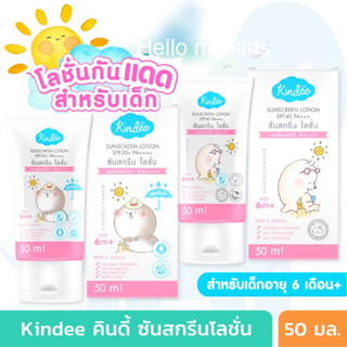 ‼️ใหม่‼️คินดี้ โลชั่นกันแดดสำหรับเด็กอายุ 6 เดือนขึ้นไป SPF 40/50 PA+++  ขนาด 50 ml.