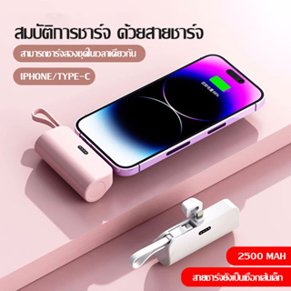 พาวเวอร์แบงค์ พาวเวอร์แบงค์พกพา แบตสำรอง 2500mAh แบตเตอรี่สำรอง แบตสำรอง แบบพกพา การชาร์จเร็ว สําหรับ IOS/Type-C (1126)