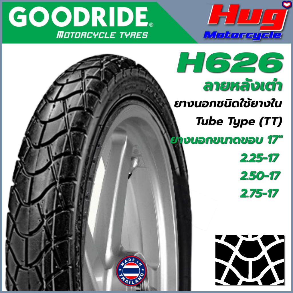 ยางนอก รถมอเตอร์ไซค์ GOODRIDE H626 ลายหลังเต่า ขอบ17" ยางรถจักรยานยนต์ คุณภาพสูง