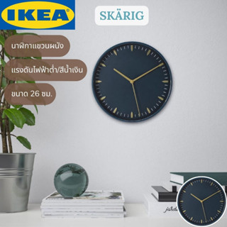 IKEA SKÄRIG แควริก นาฬิกาแขวนผนัง แรงดันไฟฟ้าต่ำ สีน้ำเงิน 26 ซม.