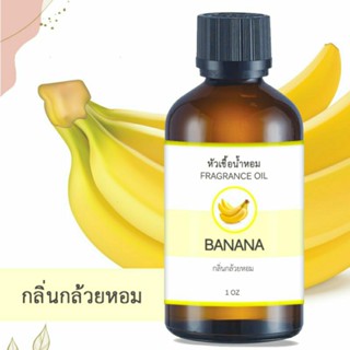 หัวน้ำหอม กลิ่นกล้วยหอม BANANA FRAGRANCE OIL