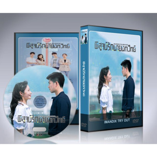 ซีรี่ย์จีน The Science of Falling in Love (2023) พิสูจน์รักนายนักวิทย์ DVD 4 แผ่นจบ.(ซับไทย)