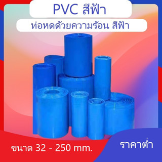 ท่อหด PVC ฟิล์มหด หุ้มแบตเตอรี่ หุ่มของ อย่างหนา มีหลายขนาด ขายเป็นเมตร ขนาด 32-250 mm ราคาต่อ 1 เมตร