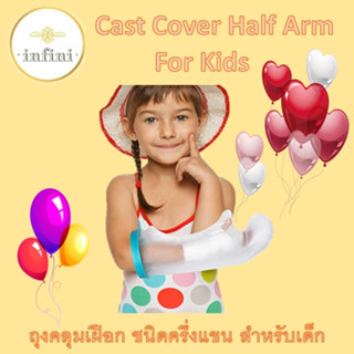 ถุงคลุมเเผลหรือเฝือก  บริเวณเเขน(ครึ่งเเขน)   สำหรับเด็ก  # Cast Cover  Half Arm Type For Kid